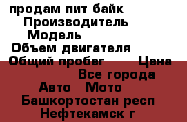 продам пит байк 150 jmc › Производитель ­ - › Модель ­ 150 jmc se › Объем двигателя ­ 150 › Общий пробег ­ - › Цена ­ 60 000 - Все города Авто » Мото   . Башкортостан респ.,Нефтекамск г.